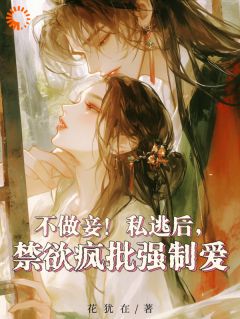 不做妾！私逃后，禁欲疯批强制爱最新章节 楚心月陆云峥大结局免费在线阅读