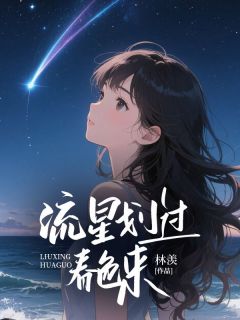 《流星划过春色来》小说完结版免费试读 江雪凝徐砚舟小说全文