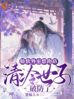 《世子爷不好了！成亲日外室不见了》大结局精彩阅读 《世子爷不好了！成亲日外室不见了》最新章节列表