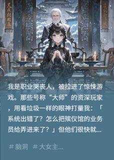 《我是职业哭丧人，被拉进惊悚游戏》小说大结局免费阅读 李明轩李思思小说全文