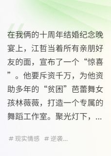 结婚纪念日，老公为白月光掷千万江哲林薇薇小说全文章节阅读 结婚纪念日，老公为白月光掷千万免费完整版