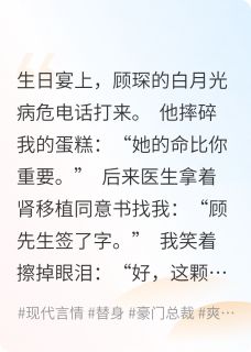 离婚当天，渣夫读心术被我玩坏了by不爱吃鱼的小小鱼 顾琛林薇薇阅读全文