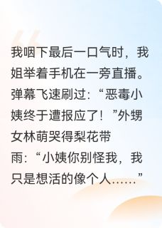 《外甥女住进我家后，悔疯了》最新章节免费阅读（完整版未删节）