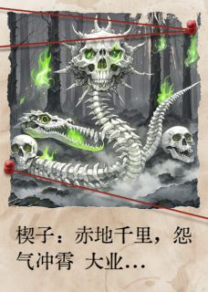 《焚天录：旱魃醒，万骨枯》精彩章节列表在线试读 陈三更秀娥老妪小说