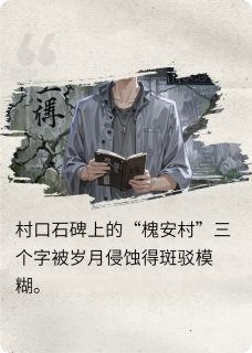 槐诡村林默苏雨by小日月辰全文免费阅读