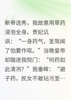 《陛下说这药香甚好》小说大结局精彩试读 苏晚萧彻小说全文