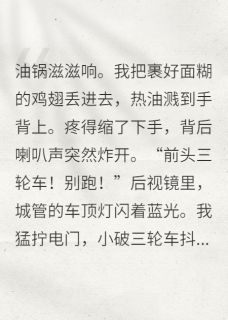 《踹了首富后，我直播摆摊爆红了》全集免费在线阅读（沈聿洲宁昭）