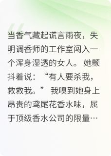 《调香师与十年前的秘密》陈默苏晚全文免费试读