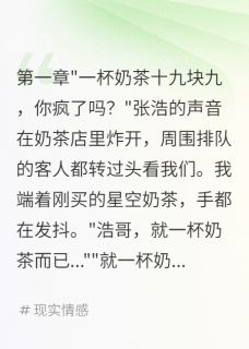 《十九块奶茶被嫌贵》(林墨苏晴)小说阅读by宾宾有鲤