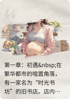 《尘封的爱》林悦苏然完结版免费试读