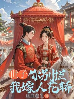 《世子你别拦我嫁人花轿》小说大结局免费试读 萧书白陆君则阿满小说全文