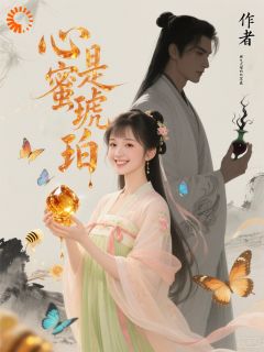 《心是蜜琥珀》苏棠晏回春小说最新章节目录及全文完整版