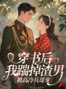 ​穿书后我踹掉渣男，被高冷兵哥宠免费试读 江时鸢陈循舟小说章节目录