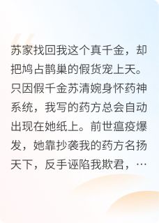 你是药神我不写药方你慌什么苏清婉苏正廷 苏清婉苏正廷小说阅读