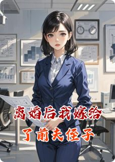 离婚后我嫁给了前夫侄子原著小说免费阅读