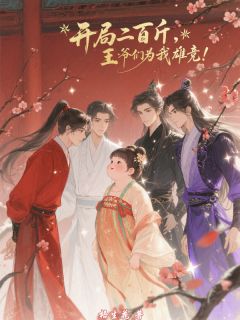 《开局二百斤：王爷们为我雄竞！》陶桃萧景辞萧云齐小说最新章节目录及全文完整版