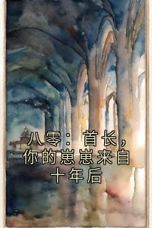 八零：首长，你的崽崽来自十年后齐诗语季铭轩精彩章节在线阅读