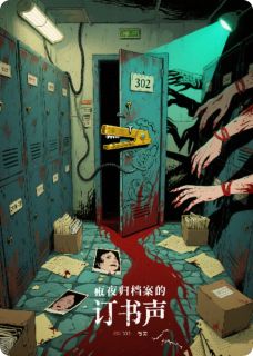 陈默林薇小说 午夜归档处的订书声(陈默林薇)小说阅读