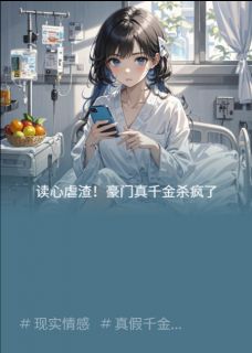 《读心虐渣！豪门真千金杀疯了》小说完结版免费阅读 王丽华苏清雅苏晚晚小说阅读