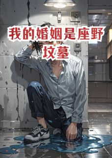 我的婚姻是座野坟墓沈听蓝王亦深小说免费试读全文章节目录精彩章节