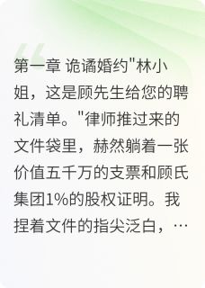 《顾少，夫人又在江南撩你了》顾承泽林晚章节列表精彩试读