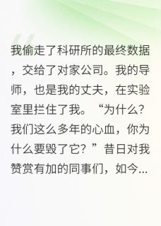 偷走丈夫毕生心血后，他求我原谅完整版全文阅读 沈哲林薇苏然 大结局