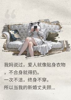 新婚丈夫接妹妹住进家里后悔疯了小说免费阅读 顾淮安林晚晚小说大结局免费试读