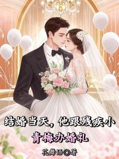 热文《结婚当天，他跟残疾小青梅办婚礼》江彻宋妍希希小说全文无弹窗阅读
