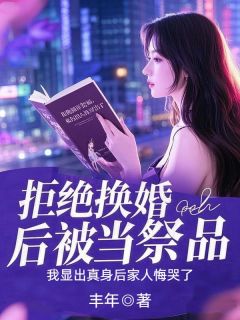 《拒绝换婚后被当祭品，我显出真身后家人悔哭了》宋子莱给河神完结版精彩试读