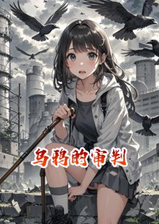 主角是林晚乌鸦的小说 《鸦群审判：我的左眼看见死亡名单》 全文免费阅读