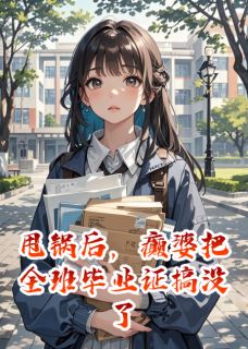 《甩锅后，癫婆把全班毕业证搞没了》林穗苏晨希章节在线阅读