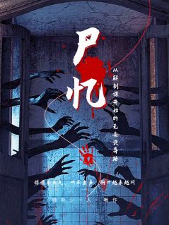 《尸忆：从解剖课开始的无妄诡异路》全文免费章节在线试读 苏晓老陈小说