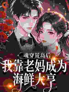 完整版《开局荒岛求生，我妈烧烤摊卖爆了》程果方芸全文免费阅读