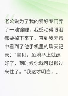 老公用我钱给小三整容后我选离婚全文免费阅读 老公用我钱给小三整容后我选离婚一见卿卿误终生