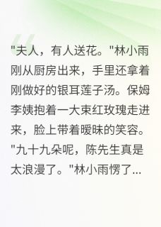 《收到玫瑰花后发现老公第二个家》小说精彩试读 《收到玫瑰花后发现老公第二个家》最新章节列表