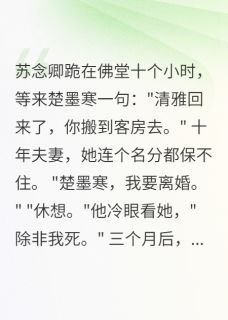 《佛子总裁急红眼后我嫁了无根老公》小说全文免费试读 《佛子总裁急红眼后我嫁了无根老公》最新章节目录