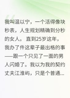 《我挑中的潜力股》完结版精彩试读 《我挑中的潜力股》最新章节列表