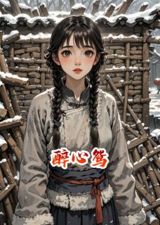 醉心鸳林深谢晚莹白音阅读_醉心鸳文本在线阅读