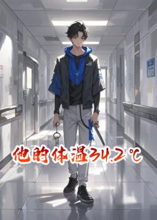 《他的体温34.2℃》小说最新章节免费阅读（完整版未删节）