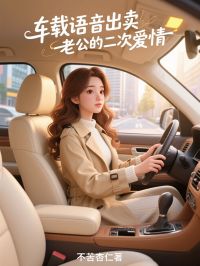 车载语音出卖老公的二次爱情苏泽凯林菲菲全文阅读 作者不苦杏仁