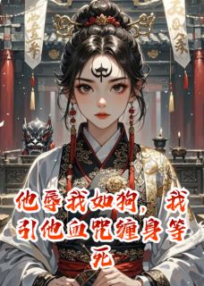 他辱我如狗，我引他血咒缠身等死全文在线阅读 闻人昊白汐月萧北辰小说全本无弹窗