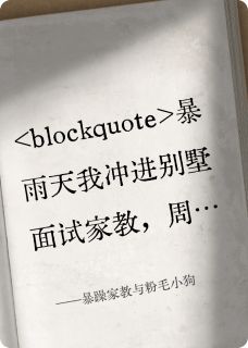 《暴躁家教与粉毛小狗》林晚周野全文精彩章节列表试读