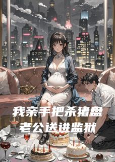 《我亲手把杀猪盘老公送进监狱》陈默苏芮大结局免费阅读