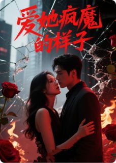 《爱她疯魔的样子》小说全文精彩章节在线阅读（宋清歌贺景深林晚秋）