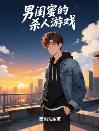 男闺蜜的杀人游戏裴冉魏凛洲 by面包先生完整在线阅读