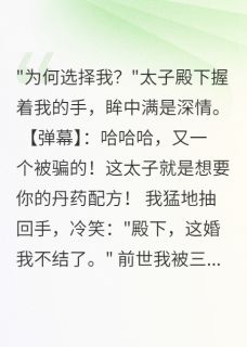 《看弹幕后，三个王爷真心我都不要》小说章节列表免费试读 萧承轩王守仁眠歌小说阅读