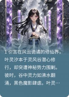 《灵霄崛起平凡少女逆天修仙四十六》小说全文精彩阅读 叶灵汐星阙沈遥小说阅读