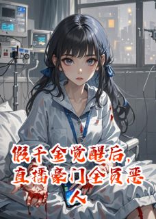 假千金觉醒后，直播豪门全员恶人小说 苏瑶沈砚在线阅读