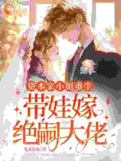 沈知鸢顾昭小说 《资本家小姐重生，带娃嫁绝嗣大佬》小说全文精彩试读