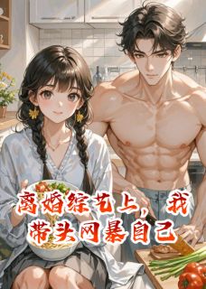 《离婚综艺上，我带头网暴自己》小说免费阅读 沈修竹林菲儿苏晚小说大结局免费试读